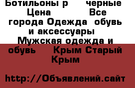 Ботильоны р.36, черные › Цена ­ 1 500 - Все города Одежда, обувь и аксессуары » Мужская одежда и обувь   . Крым,Старый Крым